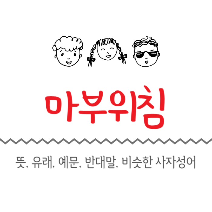  마부위침 뜻, 유래, 예문, 반대말, 비슷한 사자성어