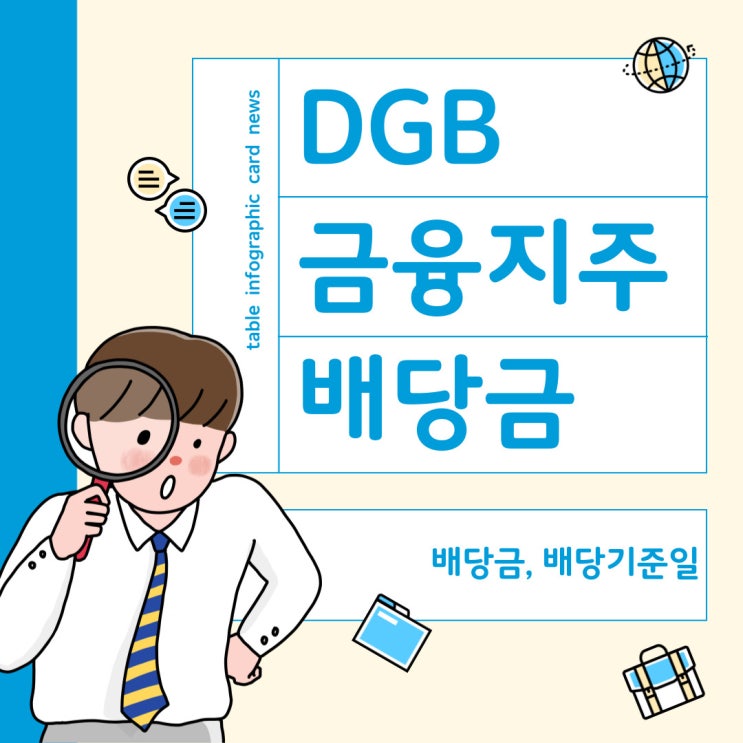  DGB금융지주 - 배당금, 배당기준일 2024년 실적분석, 최근 1개월 주가상승 원인은?