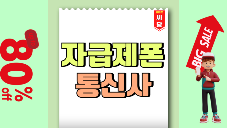 자급제폰 뜻 통신사 개통 다른점 차이 정리 자급제폰 뜻 통신사 개통 다른점 차이 정리