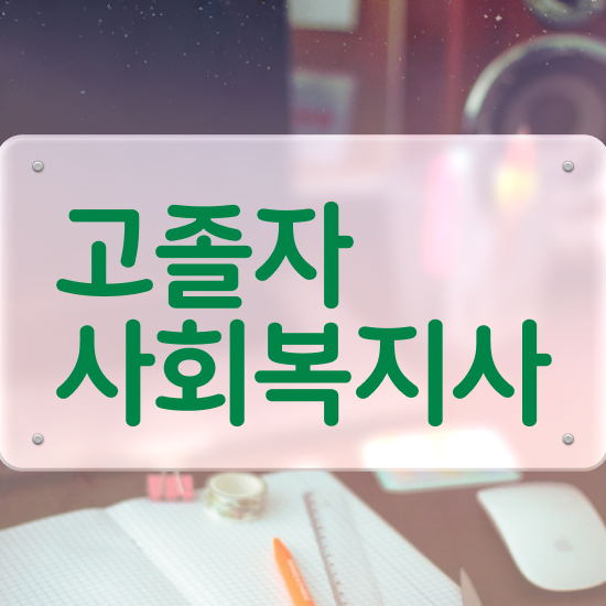  , 사회복지사 경력없어도 인강으로 간편하게