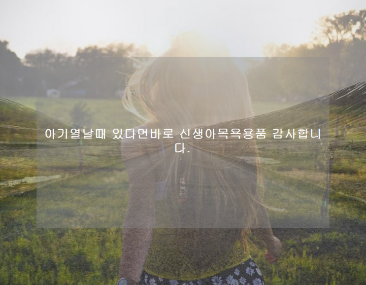  아기열날때 있다면바로 신생아목욕용품 감사합니다.