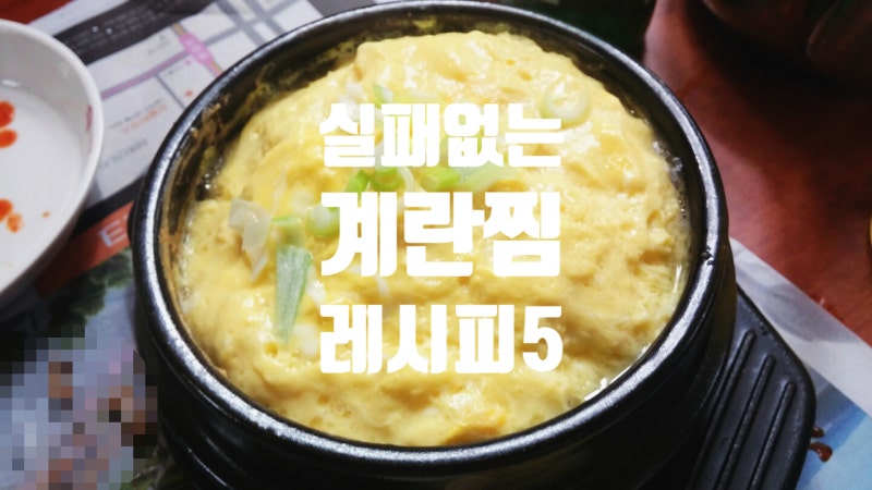 짱쉬운 계란찜 레시피 모음 5️⃣ 엽떡 계란찜, 백종원 계란찜, 폭탄 계란찜 만드는법