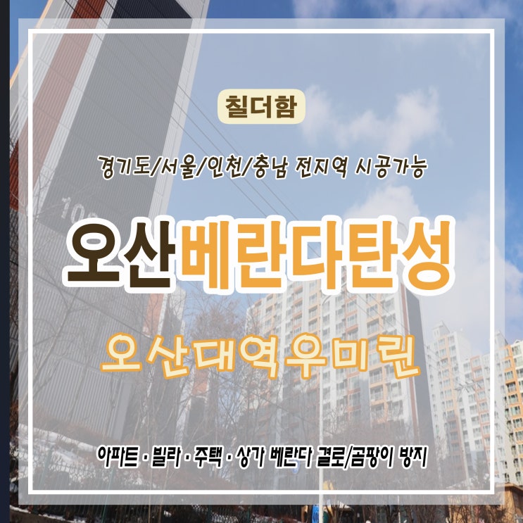  오산대역 우미린 아파트 베란다 탄성코트 시공 후기 – 인테리어 공사 후 필수적인 마감!