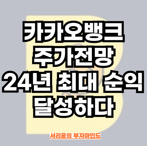 카카오뱅크 주가전망과 24년 최대 순익 달성하다 (Ft. 배당금 및 카뱅 주식)