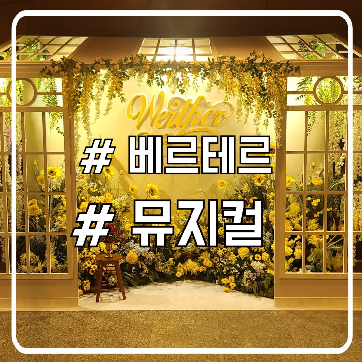  아름답게 풀어낸 불륜 이야기 뮤지컬 베르테르