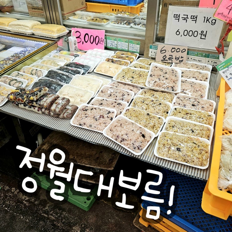  오늘은 정월대보름 시장 장보기 음식 부럼 찰밥 나물