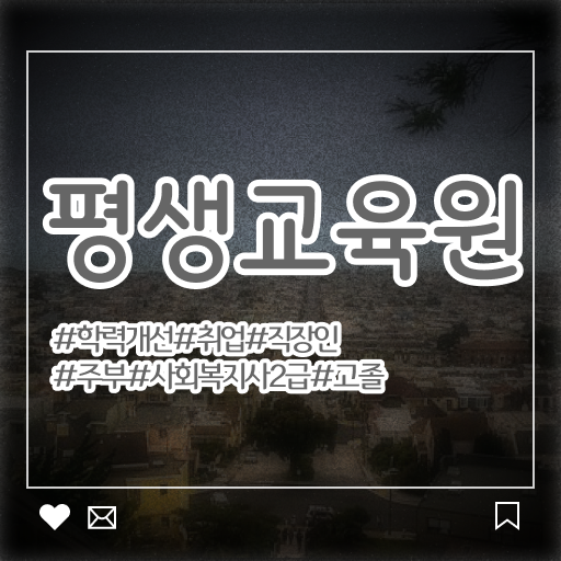  사회복지사 민간자격증 , 사회복지사2급 고졸도 독학으로 간편하게
