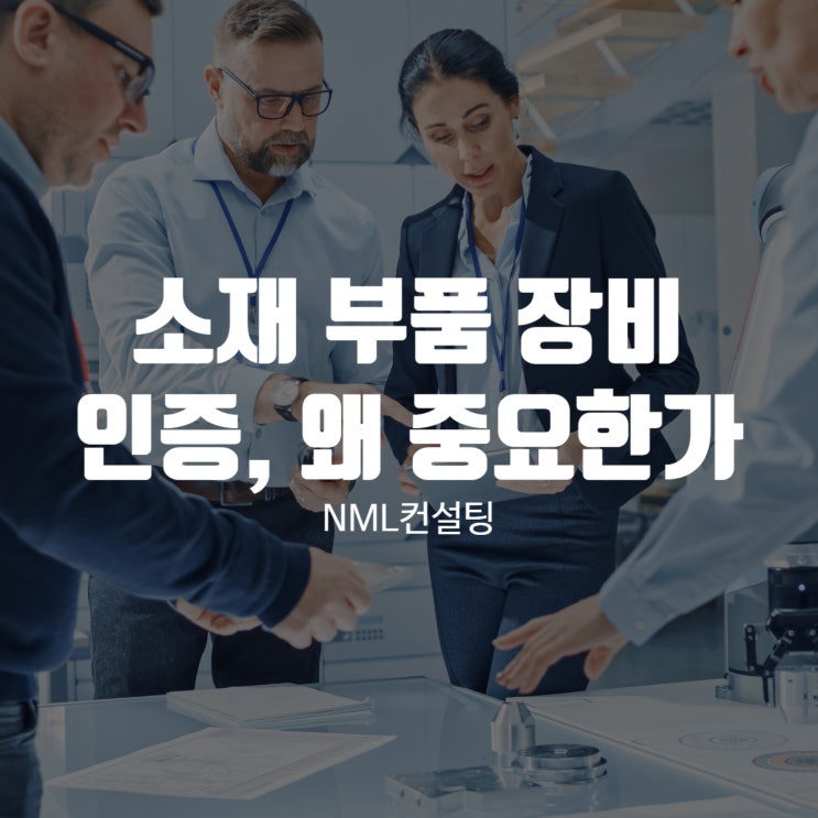  소재 부품 장비 인증, 왜 중요한가?