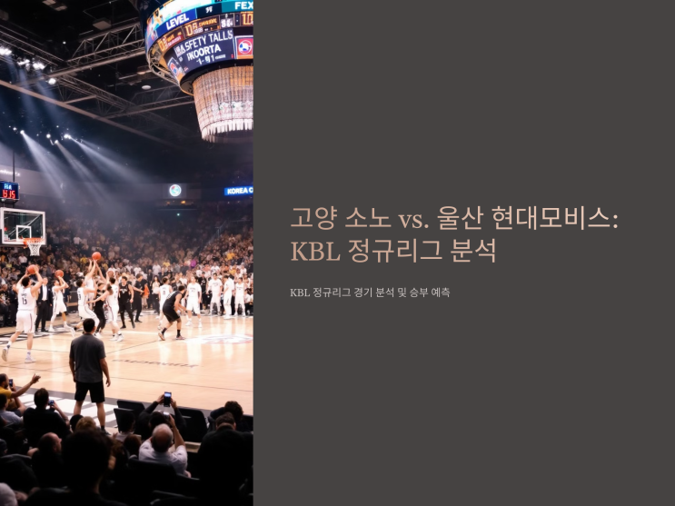고양 <b>소노</b> 울산 <b>현대모비스</b> 2월 11일 <b>경기</b> 분석 및 결과 예상