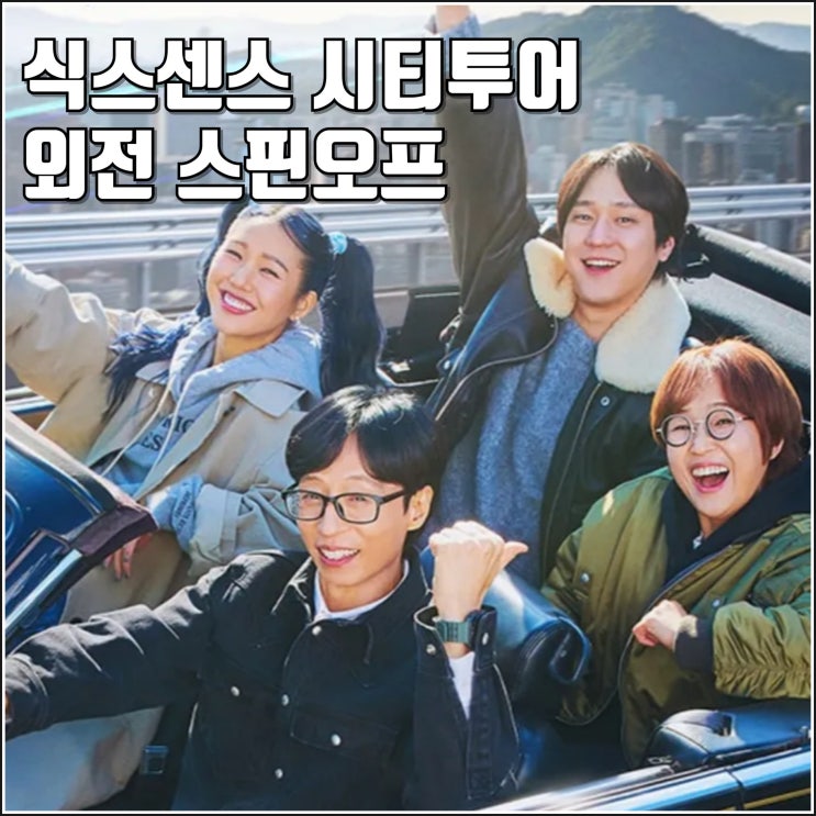 <b>유재석</b> 송은이 tvN <b>식스센스 시티투어</b> 예고편 방송일 출연진... 
