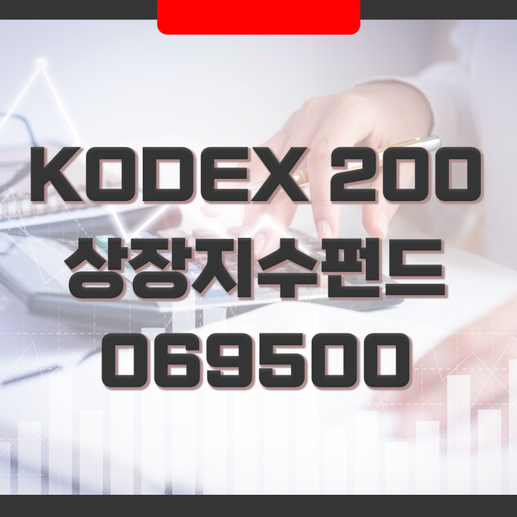  상장지수펀드 KODEX 200 ETF (069500) 거래량과 시세