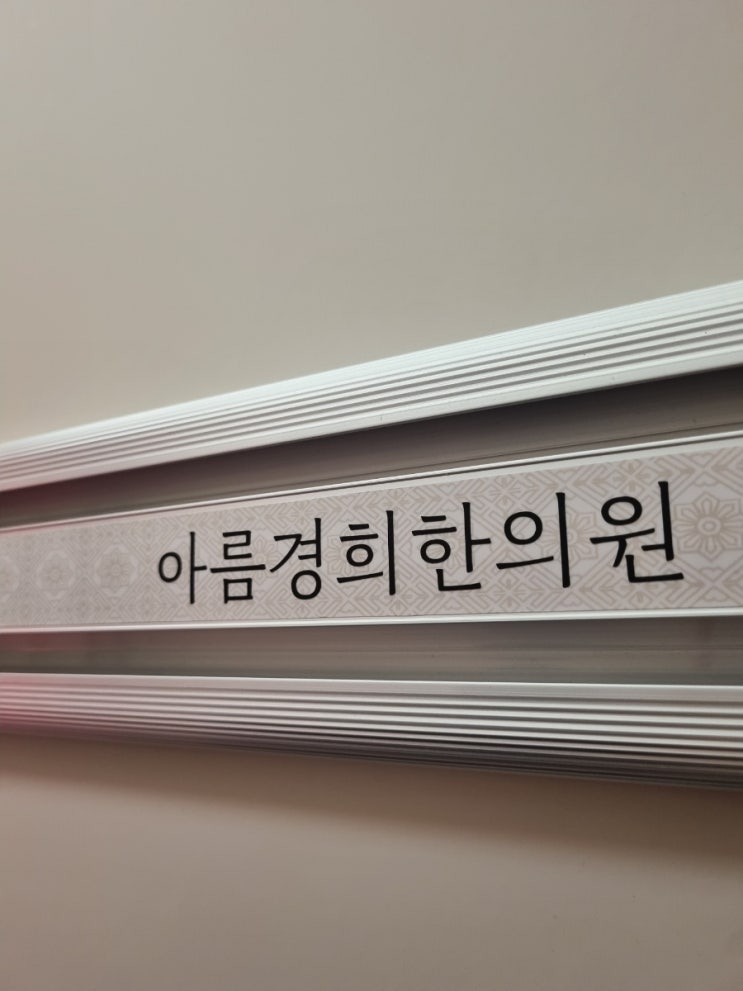  논현역 한의원 추천 아름경희한의원에서 무릎치료후기