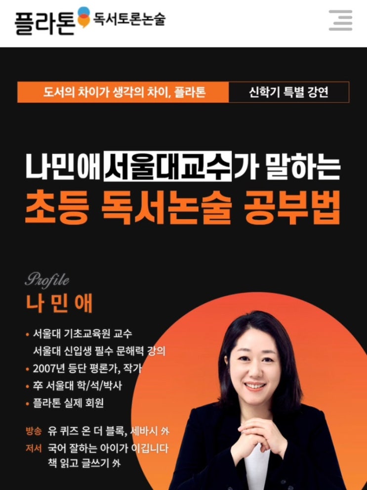 <b>나민애</b> 서울대<b>교수</b>가 말하는 초등 독서논술 <b>공부법</b>_플라톤... 