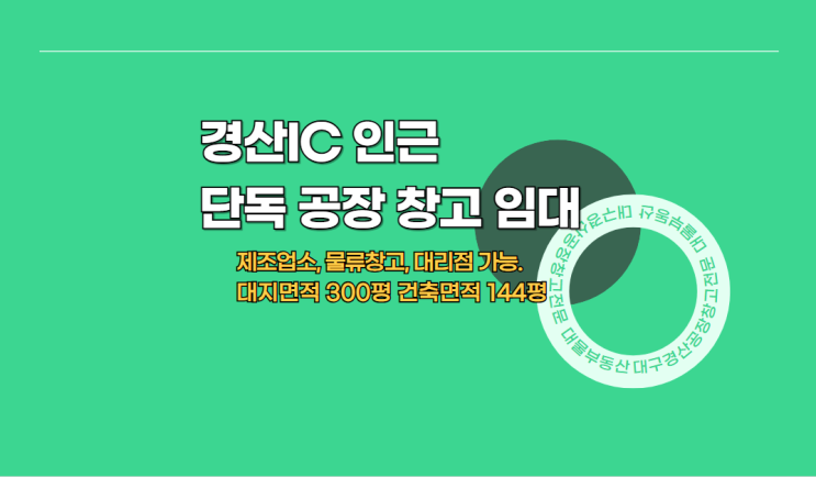  경산 공장 창고 임대 - 경산IC 인근  물류 창고, 대리점 추천