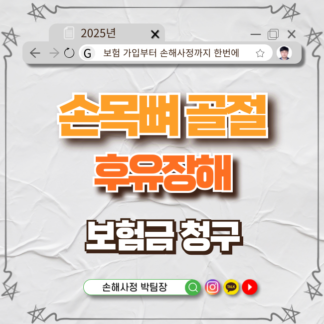  손목뼈골절 후유장해 보험금 청구, 제대로 알고 받으세요!