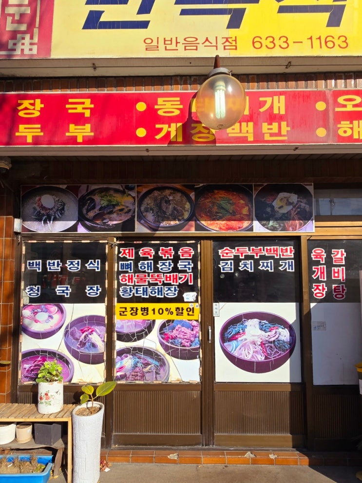  속초 시외버스터미널 맛집 아침식사 가능한 만복식당 내돈내산