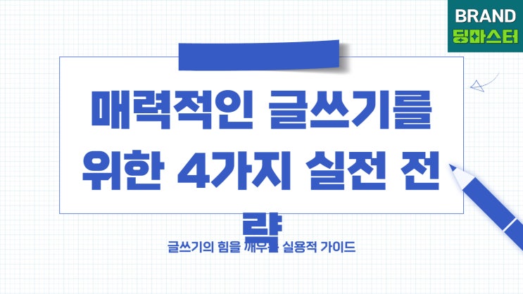  매력적인 글쓰기를 위한 4가지 실전 전략