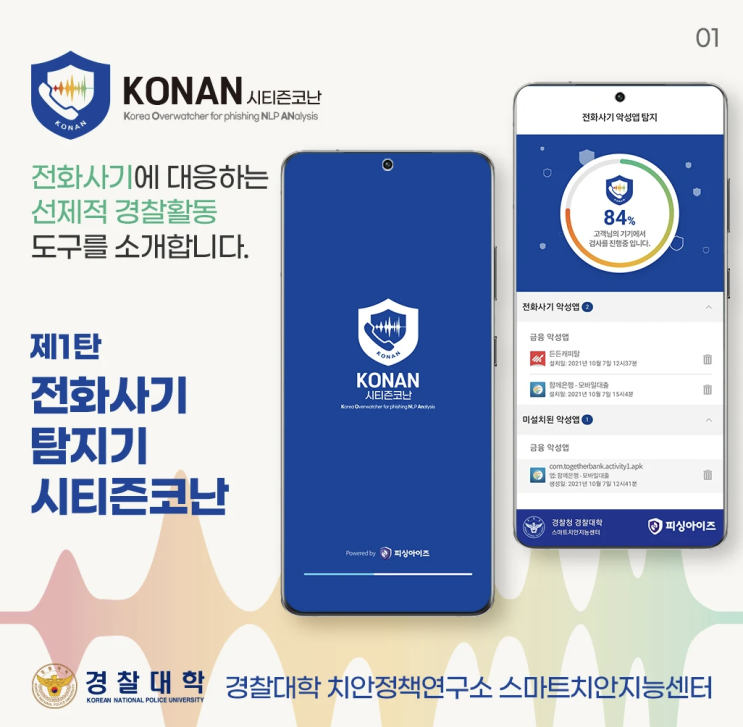  보이스피싱 & 스미싱 예방 – 경찰청 시티즌코난 앱 사용법