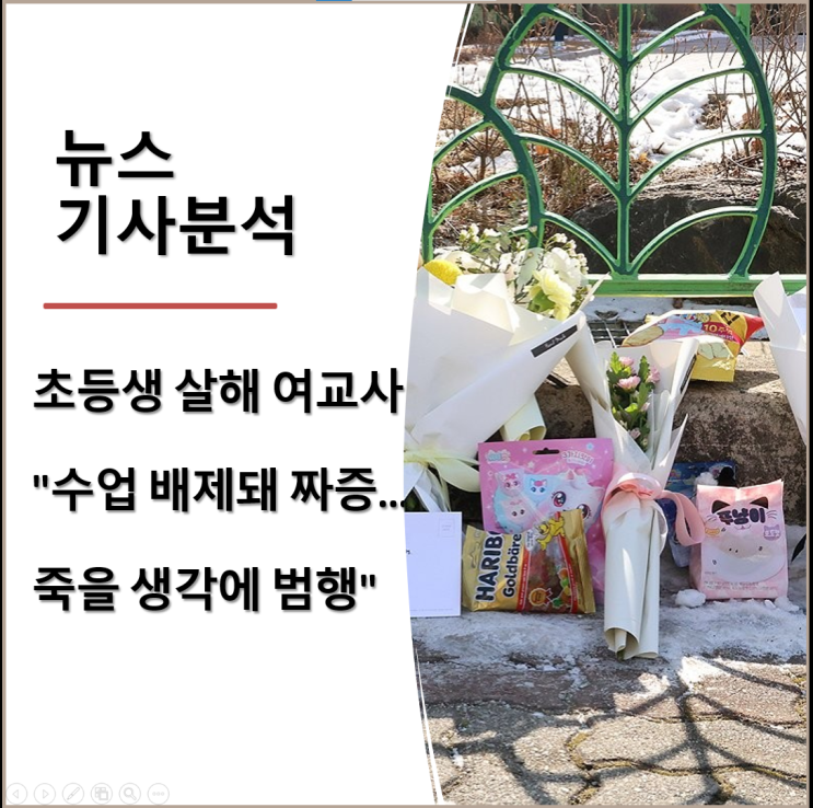  대전 초등생 살해 여교사 사건: 심리 분석