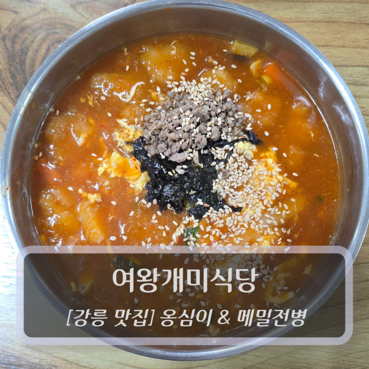  강릉 맛집 :: 여왕개미식당 - 강릉중앙시장 감자옹심이맛집