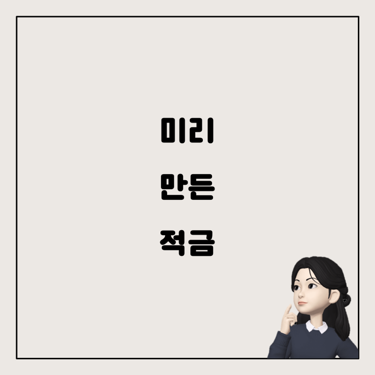  기초생활수급자의 비과세 혜택: 먼저 만든 적금도 혜택 받을 수 있을까?
