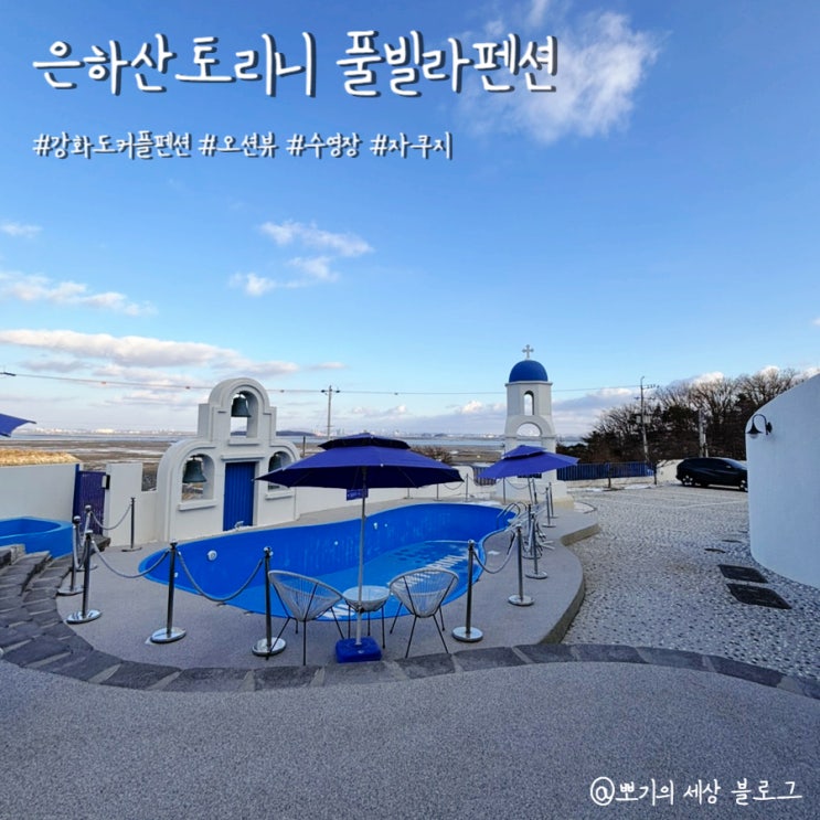  [여행]강화도커플펜션 은하산토리니풀빌라펜션 숙소 후기