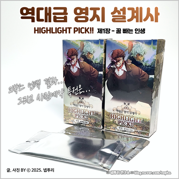  [카드] 웹툰 『역대급 영지 설계사』 HIGHLIGHT PICK!! 제1장 꿀 빠는 인생 : 2박스 언팩