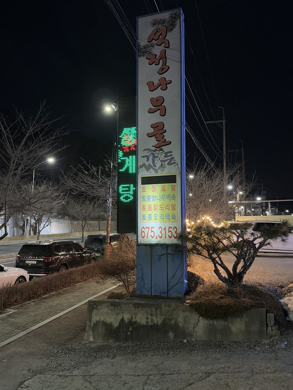 석정나무골가든 사진 2