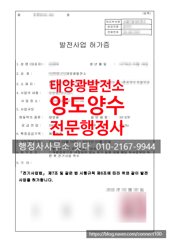  태양광발전소 양도양수 대행, 충북 옥천군