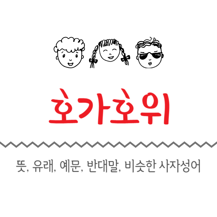  호가호위 뜻, 유래, 예문, 반대말, 비슷한 사자성어