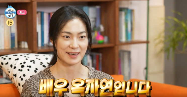 [나혼자산다 ep.583] <b>서울대</b> 출신 악귀 배우 <b>옥자연</b>의 <b>나혼산</b>... 