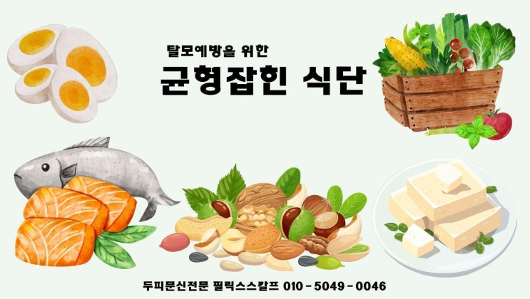  발모를 돕는 음식과 필수 영양소