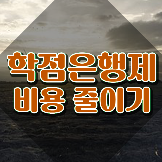  학점은행제 기간 단축 학점은행제 플래너 꼭 확인하세요 . 비용 절감 기간 단축 방법 확인해보세요