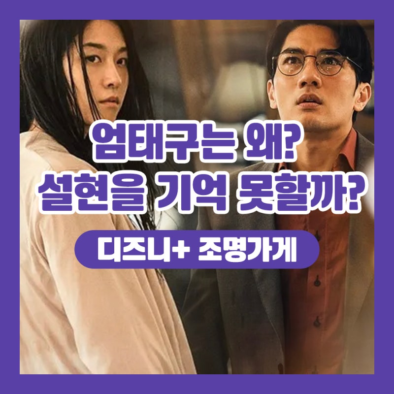 드라마 조명가게 엄태구는 왜 설현을 기억 못 하는 걸까? 리뷰 조명가게 시즌2 ?? (스포)