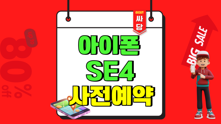 아이폰 SE4 가격 사전예약 현명하게 참여하기 아이폰 SE4 가격 사전예약 현명하게 참여하기