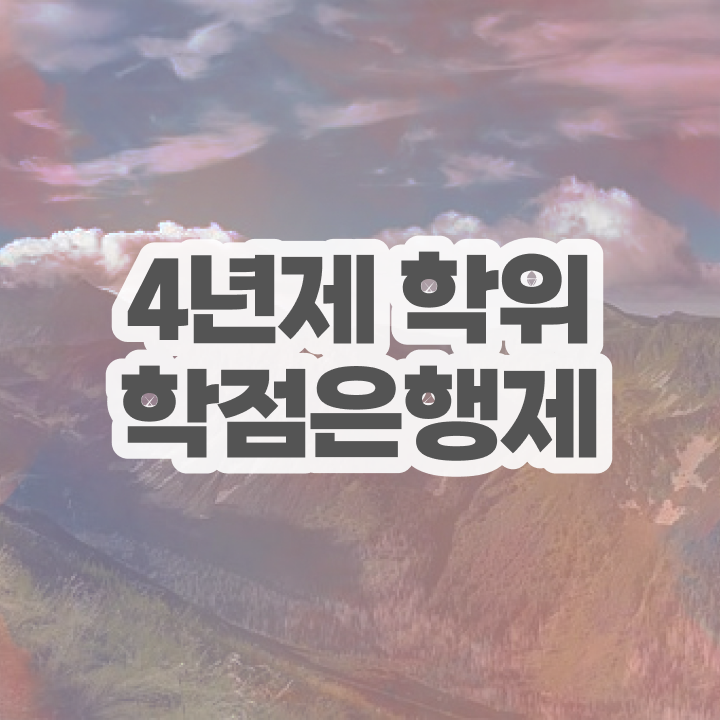  고졸취업 가이드 , 학점은행제 전공 혼자서 독학으로 빠르게 준비하는 비법
