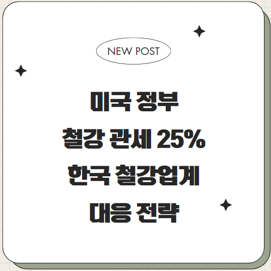  미국 정부 철강 관세 25%, 한국 철강업계의 대응 전략