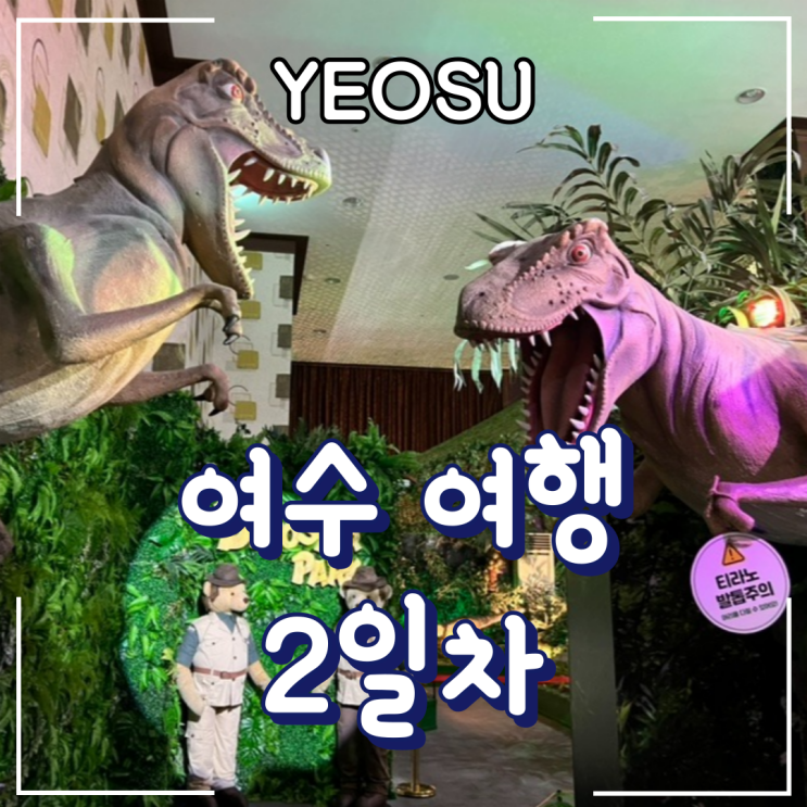  여수ㅣ2일차_실내 데이트, 포토존 많은 “테디베어뮤지엄”