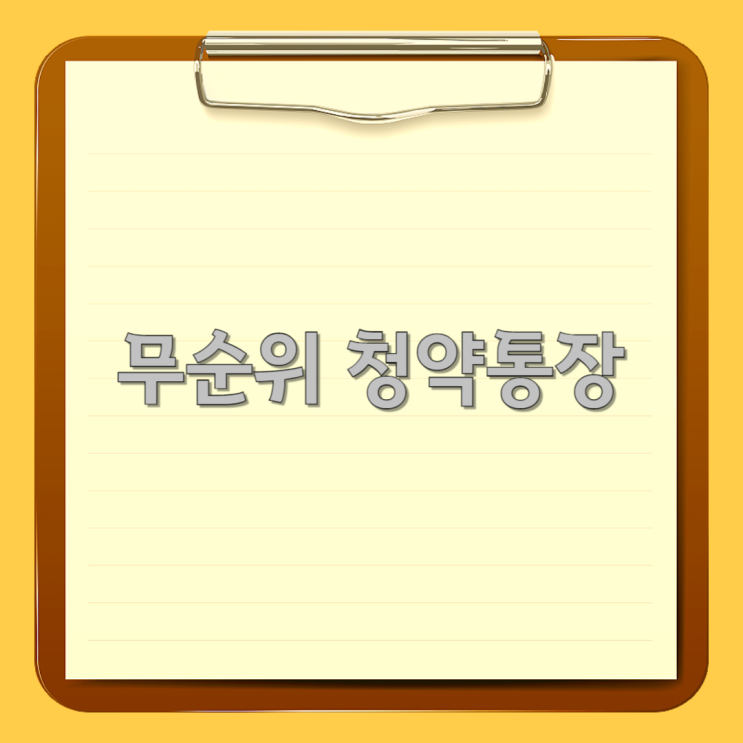  무순위 청약통장, 꼭 필요한 걸까? 현실적인 활용법 정리
