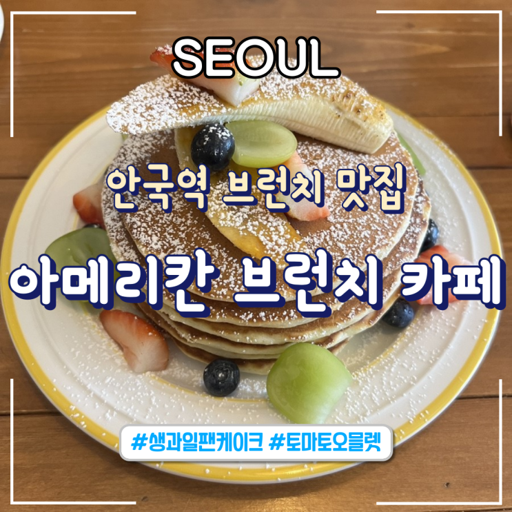  서울 안국역 맛집 아메리칸 브런치 카페ㅣ생과일 팬케익, 몬테크리스토, 토마토 오믈렛_내돈내산