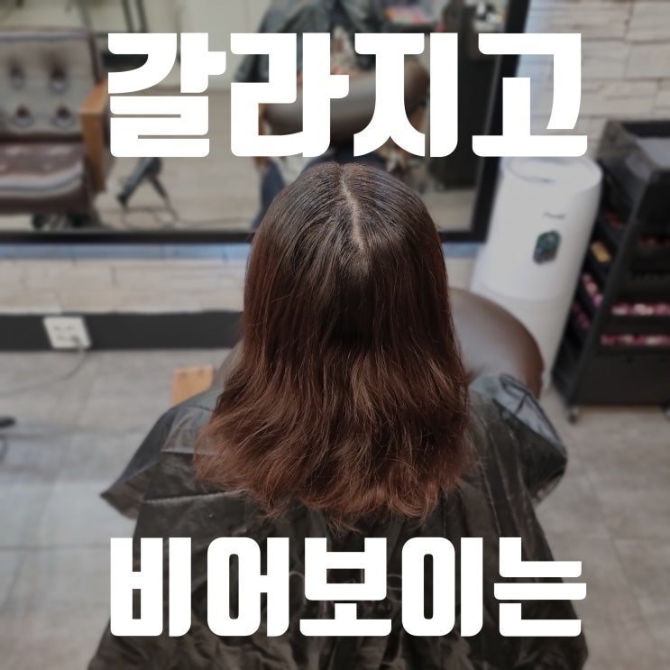  여자 가르마탈모 자연스럽게 가르마바꾸기 가능한 링거펌