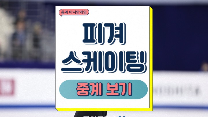 피겨 스케이팅 하얼빈 동계 아시안게임 중계 차준환 김현겸 김채연 김서영 경기 종목 점수 방식