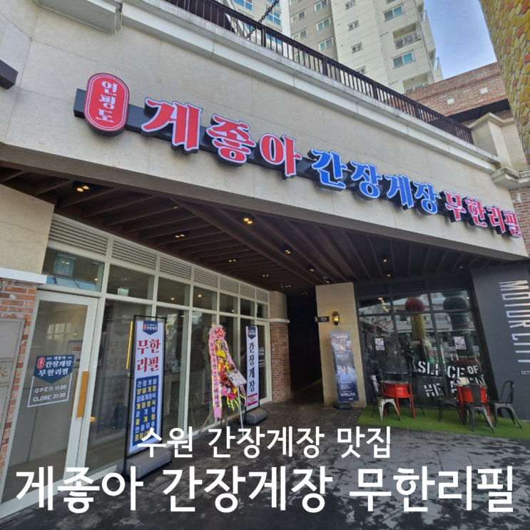  수원간장게장 맛집 게좋아 연평도 간장게장 무한리필 앨리웨이 광교점