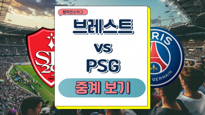  2025년2월12일 스타드 브레스트와 29 파리 생제르맹 FC 챔피언스리그 psg 이강인 중계 전력 분석 경기 전망 예상 스코어