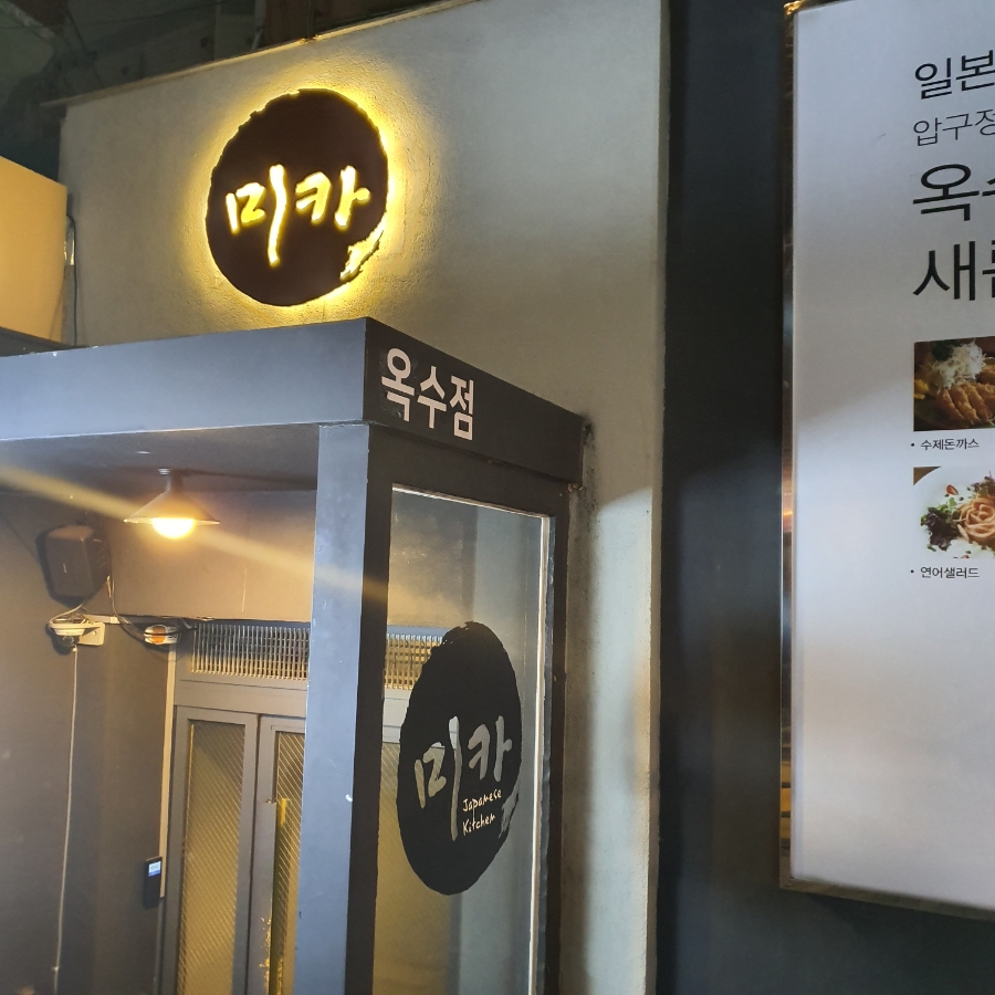 미카 옥수점 사진 2