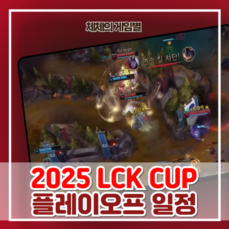 2025 LCK컵 플레이오프 일정