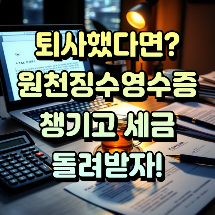  중도퇴사자 원천징수영수증 발급 방법과 연말정산 준비 가이드