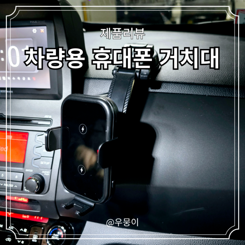 차량용 휴대폰 거치대 대시보드 흡착식 무선충전기