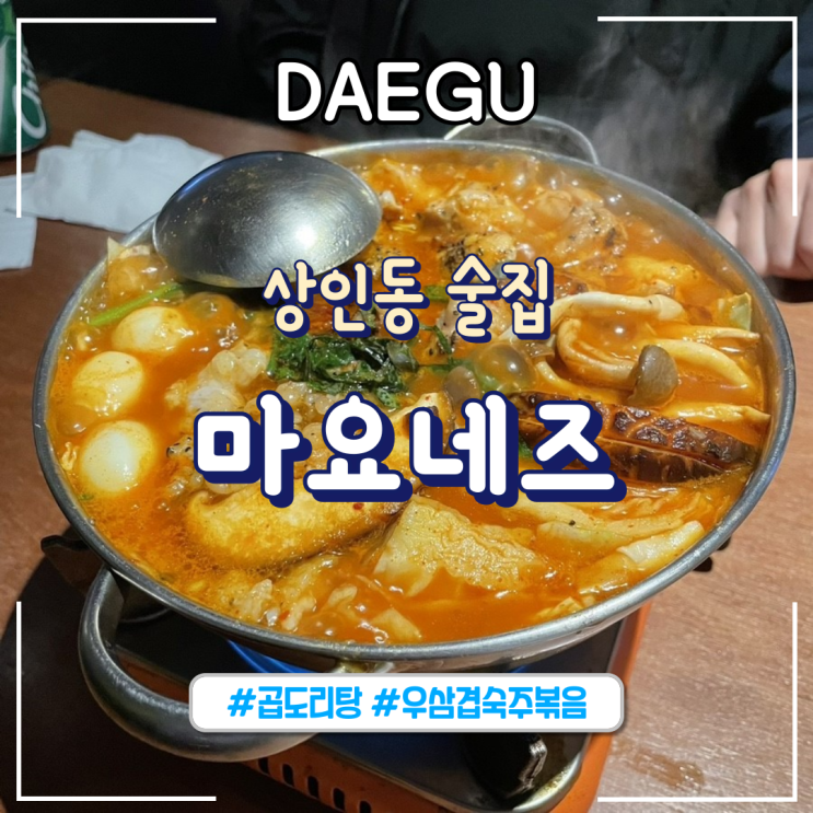 대구ㅣ상인동 곱도리탕이 맛있는 술집 “마요네즈”