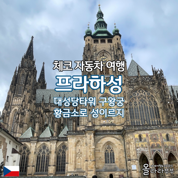  체코 프라하성 대성당타워 구왕궁 황금소로 성이르지